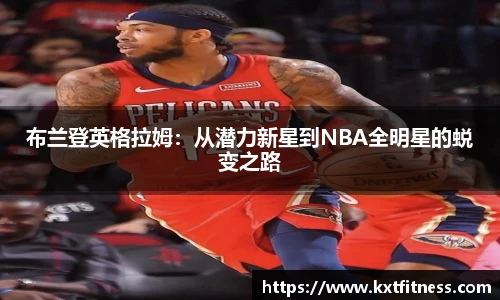 布兰登英格拉姆：从潜力新星到NBA全明星的蜕变之路