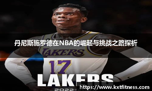 丹尼斯施罗德在NBA的崛起与挑战之路探析