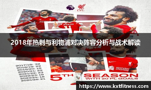2018年热刺与利物浦对决阵容分析与战术解读